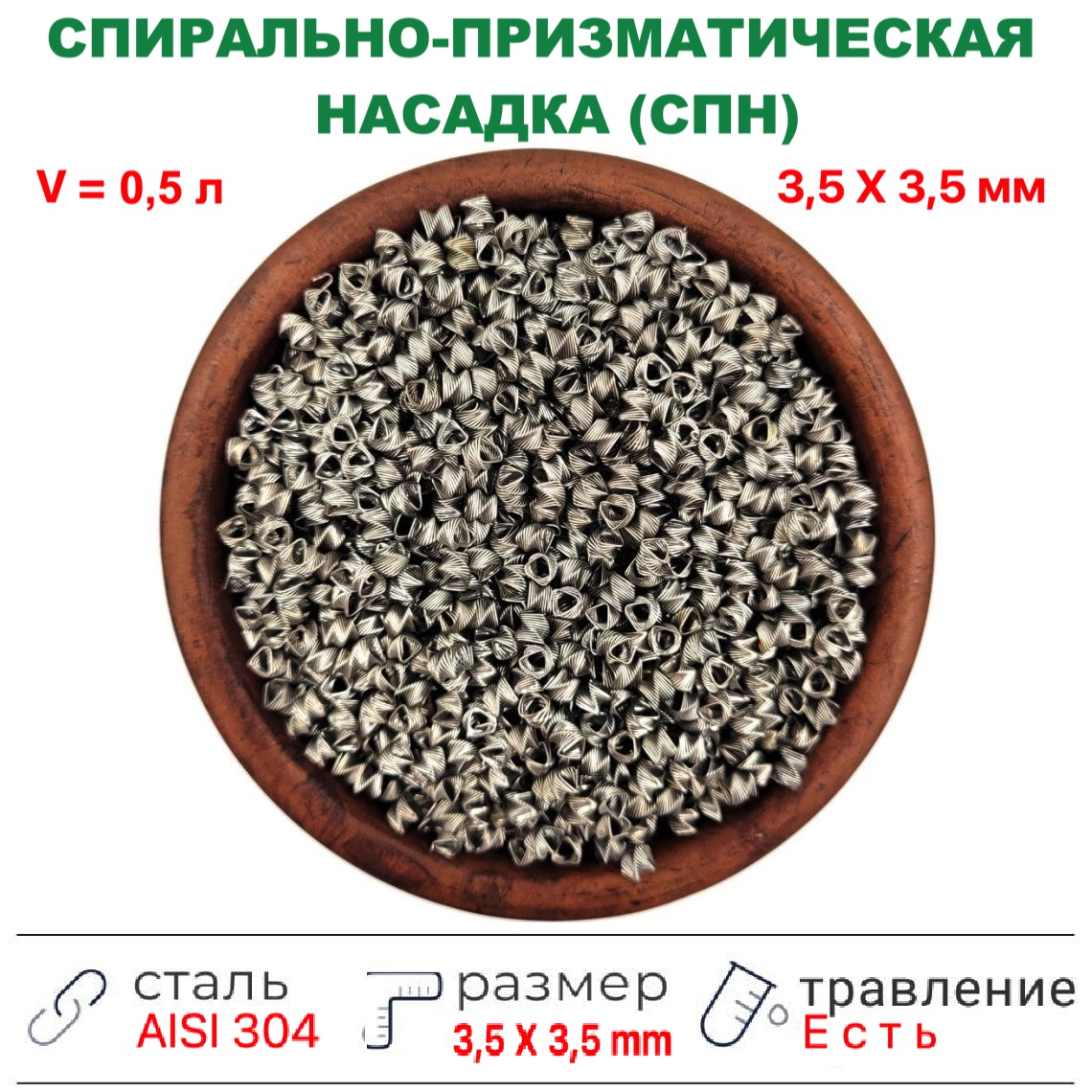 Насадка Селиваненко нерж (4X4 мм), 0,5 л