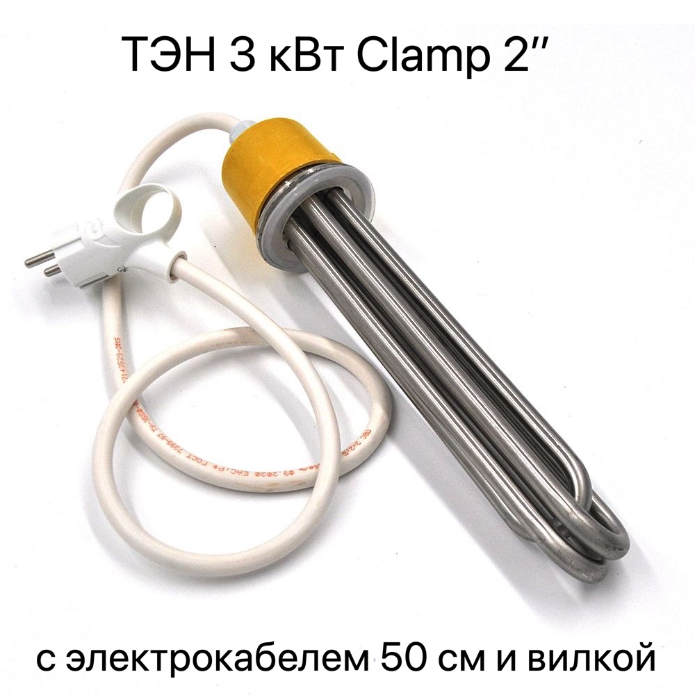 ТЭН 3 кВт (нерж) Clamp 2 + электропровод и вилка