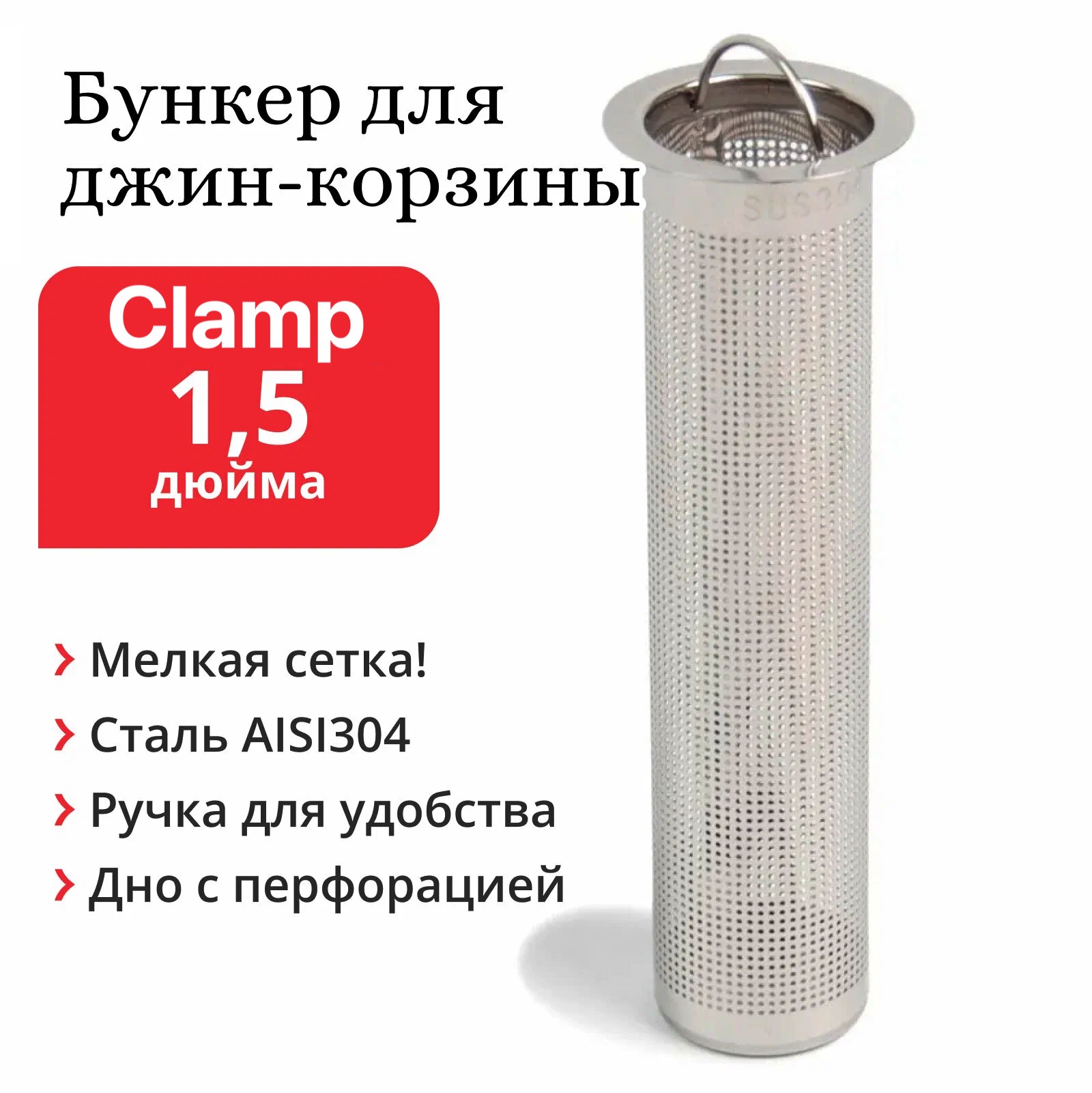 Стаканчик-сито для джин-корзины (царги) под Clamp 1,5 дюйма