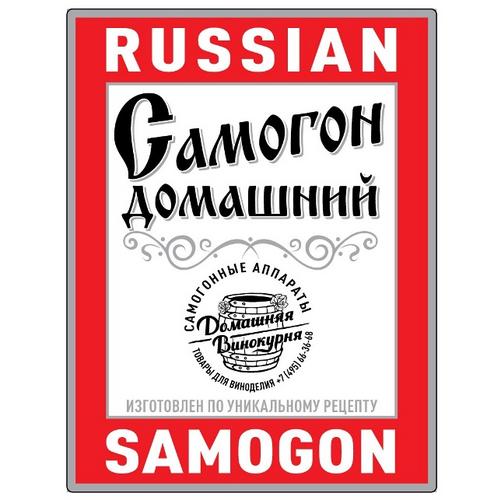 Наклейки на бутылку «Russian Samogon», 10 штук