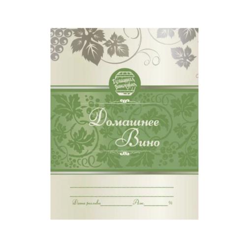 Наклейки на бутылку «Домашнее Вино» (для белого вина), 10 штук