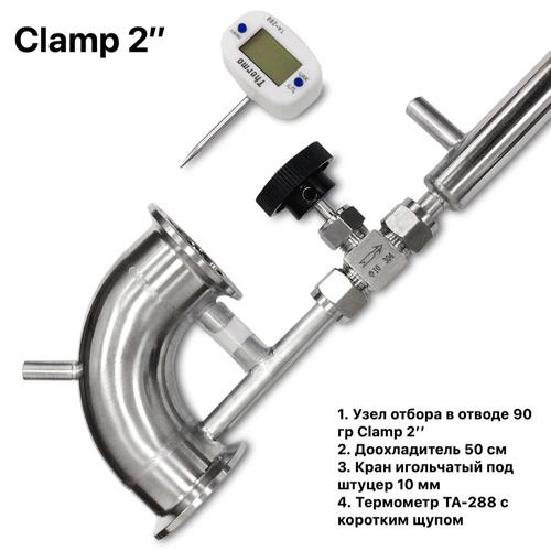 Комплект: Узел отбора в отводе 90 гр Clamp 2 дюйма + доохладитель + игольчатый кран + термометр