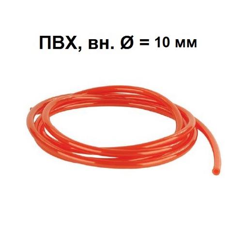 Шланг ПВХ (красный), вн. диаметр = 10 мм