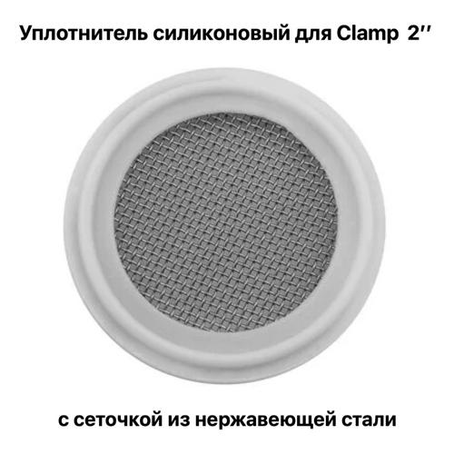 Уплотнитель для клампа 2 дюйма с сеточкой